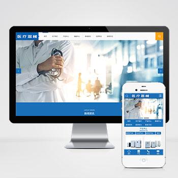 (PC+WAP)医疗器械医疗设备机构网站模板