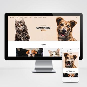 (自适应手机版)html5响应式宠物商店宠物行业类型网站源码